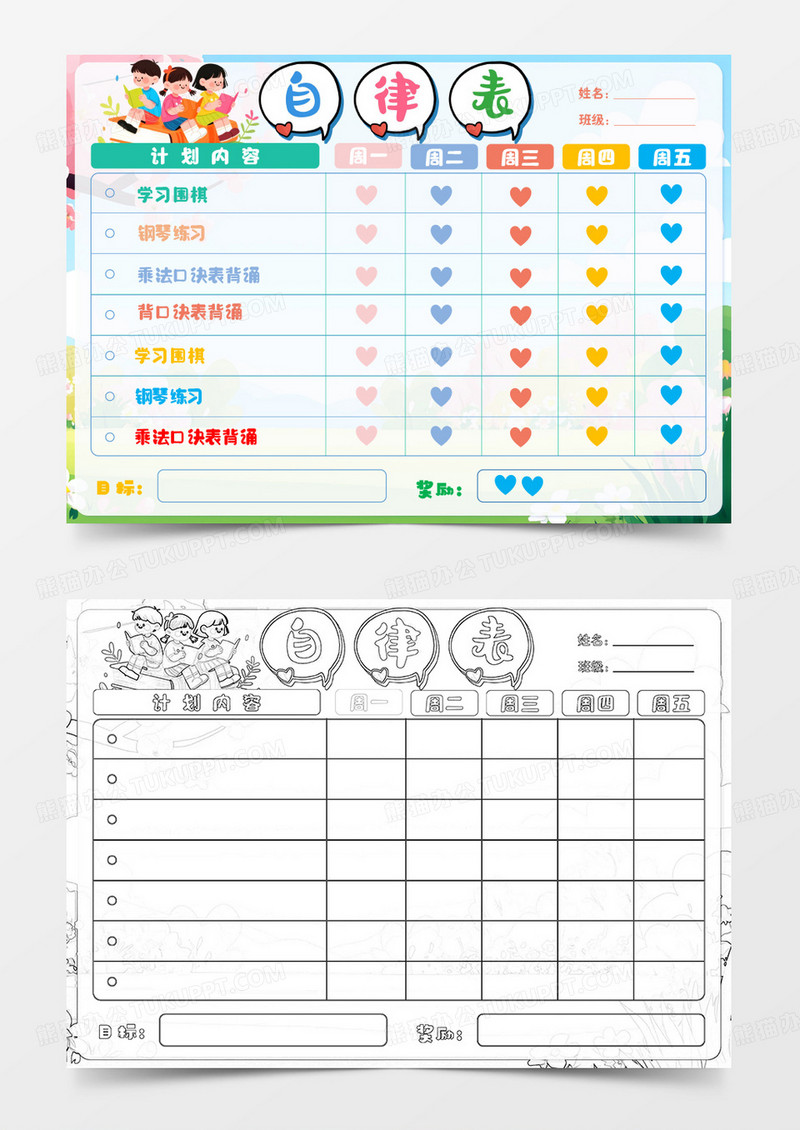 成长自律表学生小报手抄报word模版