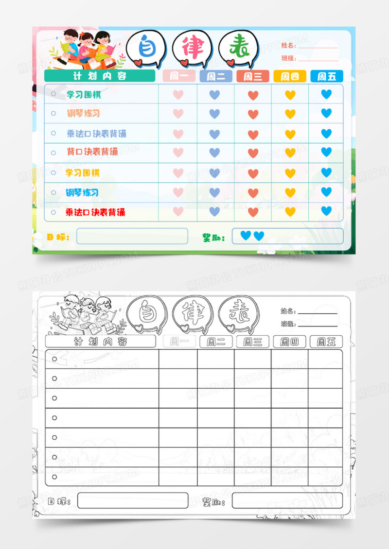 成长自律表学生小报手抄报word模版