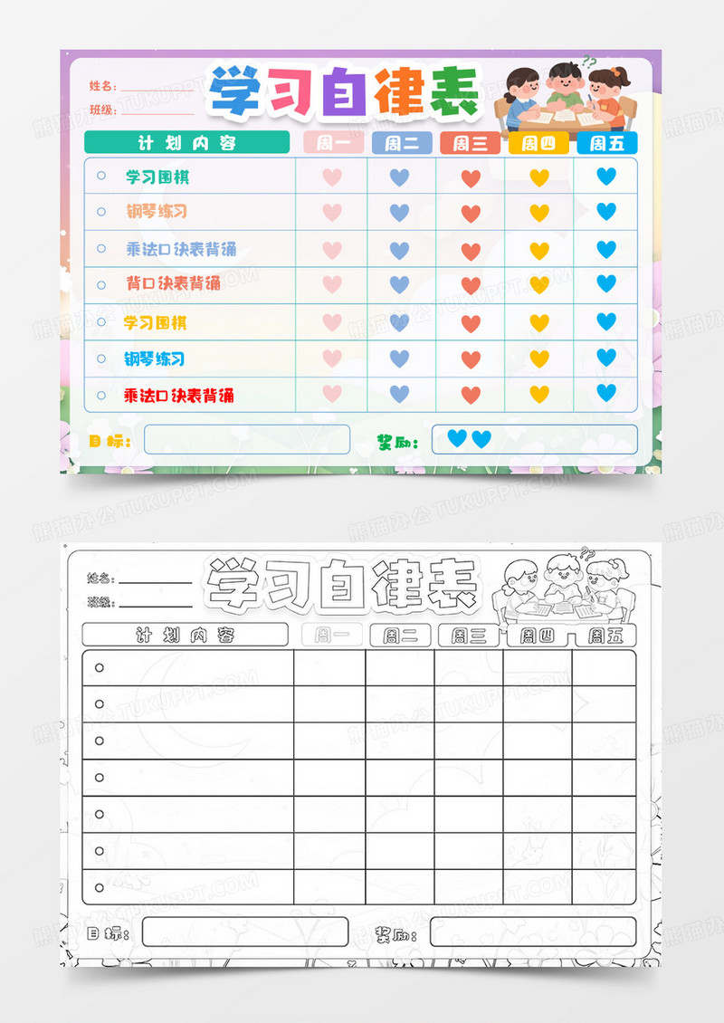 学生学习成长自律表卡通小报手抄报word模版