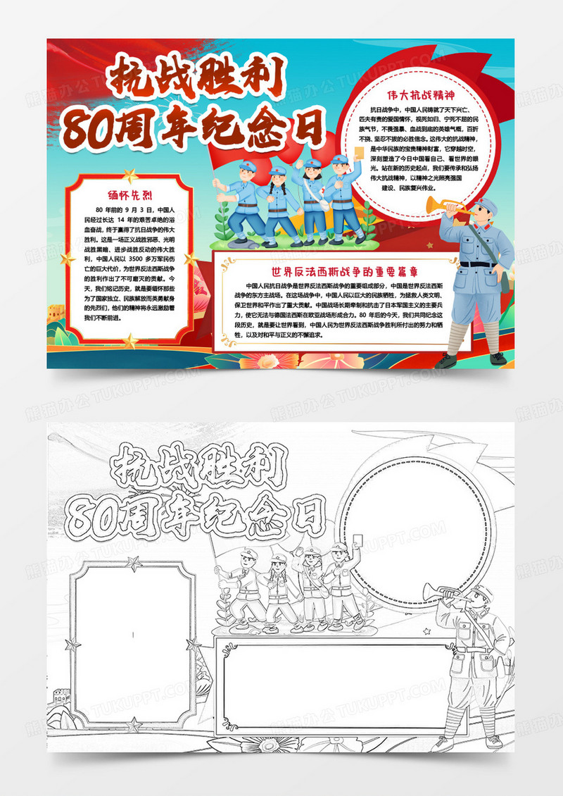抗战胜利日80周年纪念日红色小报手抄报word模板
