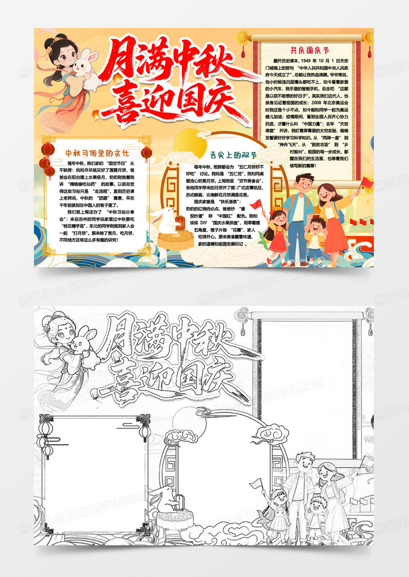 月满中秋喜迎国庆小报手抄报word模版