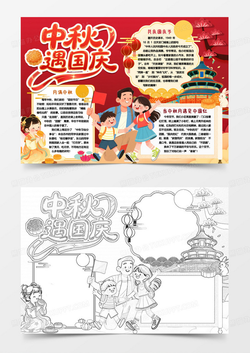 中秋遇上国庆小报手抄报word模版