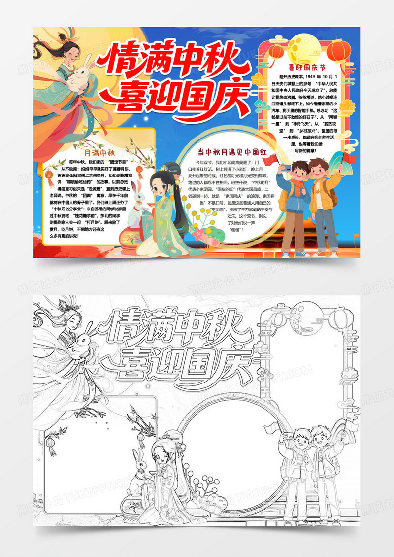 情满中秋喜迎国庆小报手抄报word模版