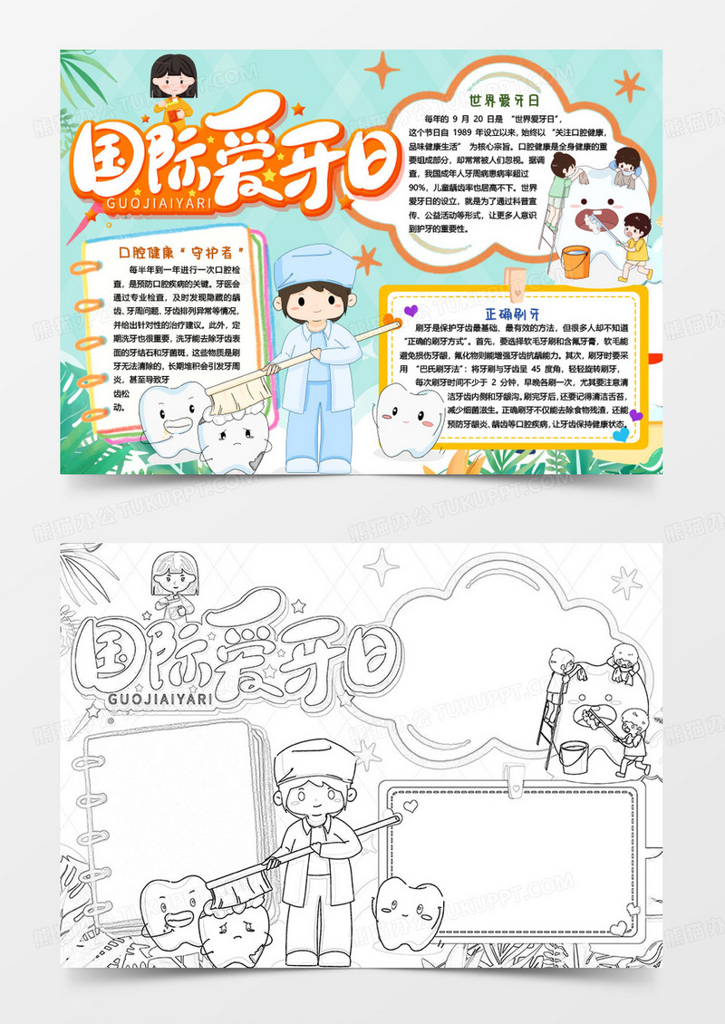 国际爱牙日保护牙齿健康小报手抄报word模版