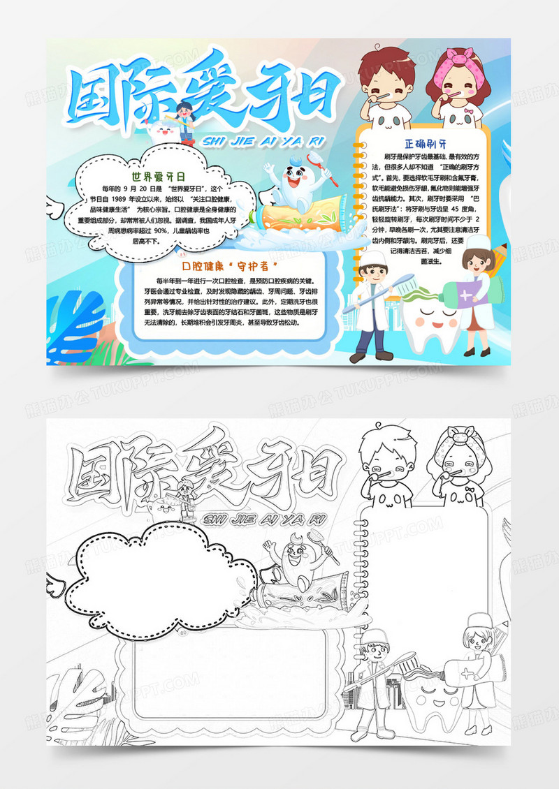 国际爱牙日保护牙齿小报手抄报word模版