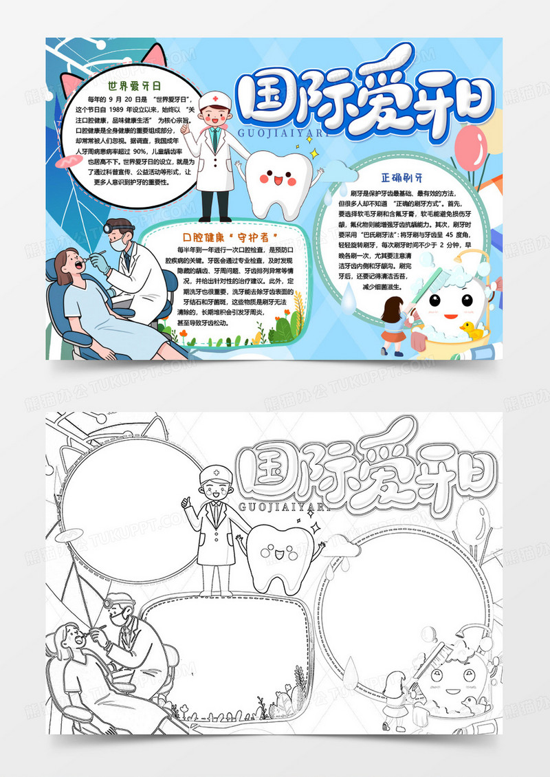 国际爱牙日健康保护牙齿小报手抄报word模版