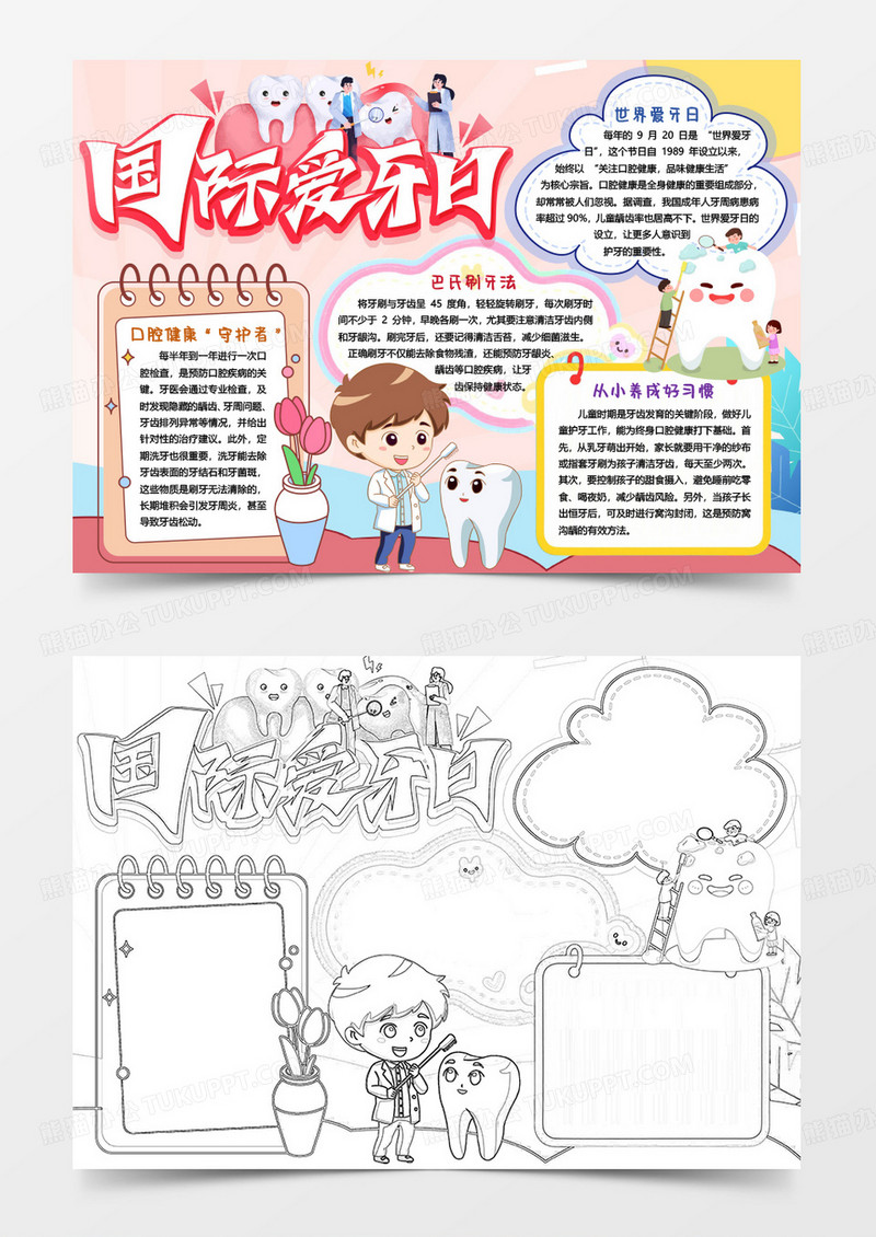 国际爱牙日爱护牙齿健康小报手抄报word模版