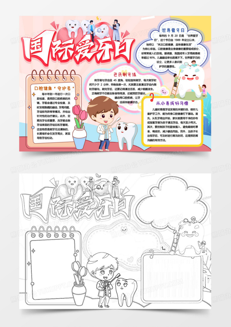国际爱牙日爱护牙齿健康小报手抄报word模版