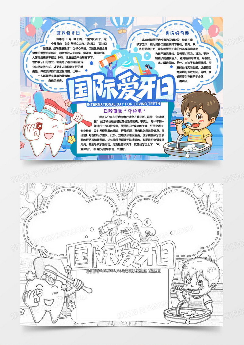 国际爱牙日健康爱护牙齿小报手抄报word模版