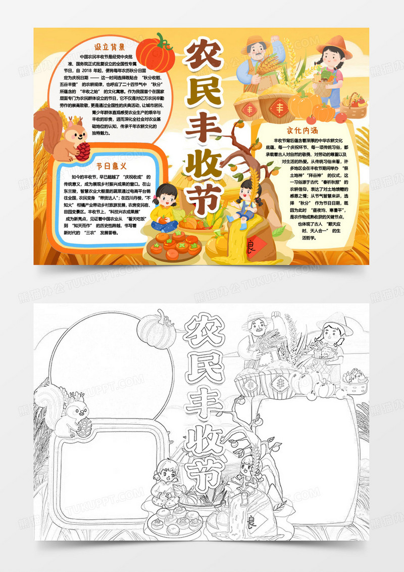 农民丰收节卡通秋收小报手抄报word模版