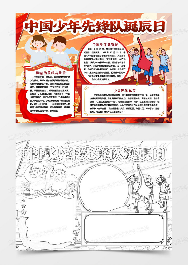 中国少年先锋队诞辰日爱国卡通小报手抄报word模板