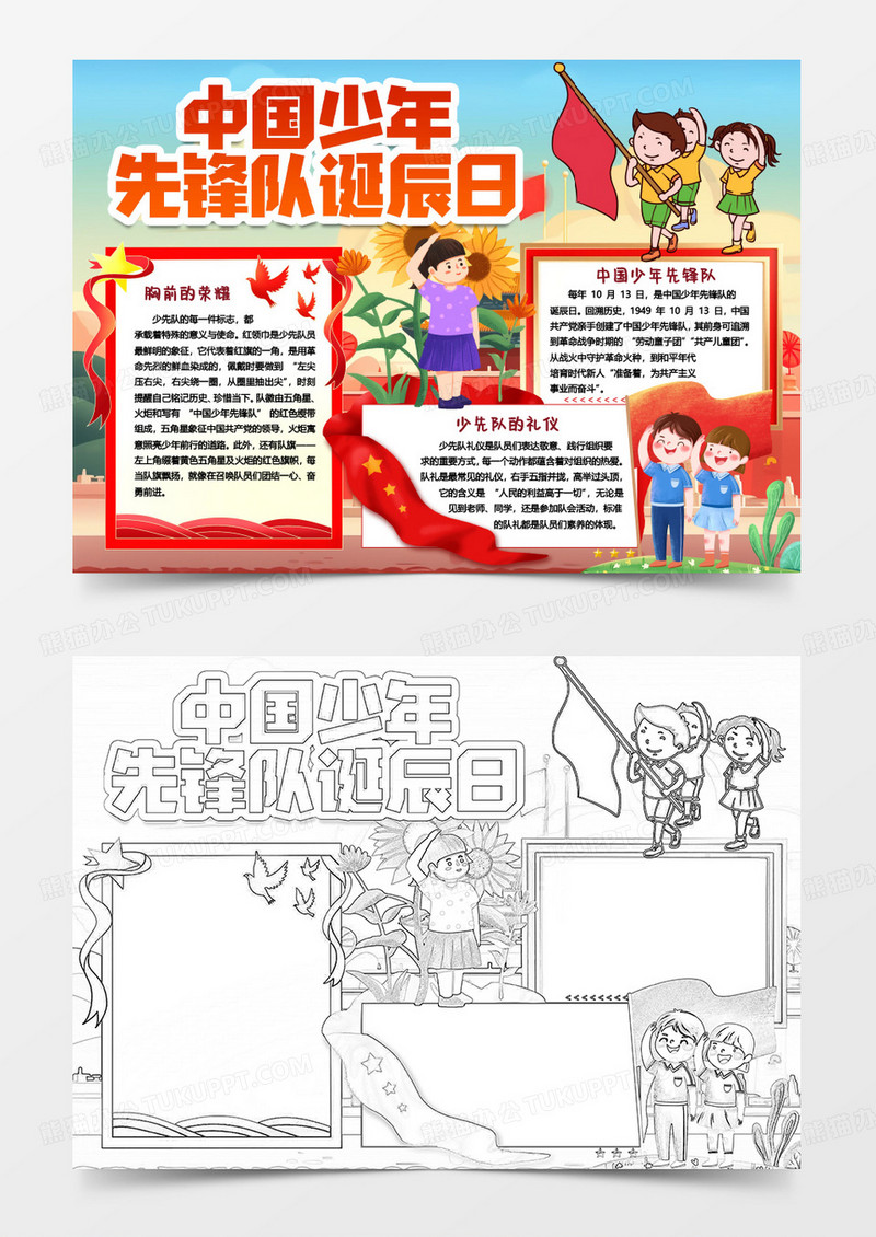 中国少年先锋队诞辰日少先队卡通小报手抄报word模板