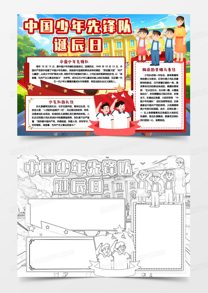 少先队中国少年先锋队诞辰日爱国卡通小报手抄报word模板