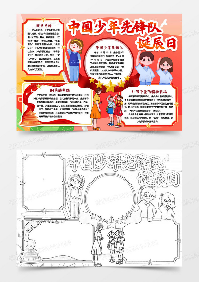 爱国中国少年先锋队诞辰日卡通小报手抄报word模板