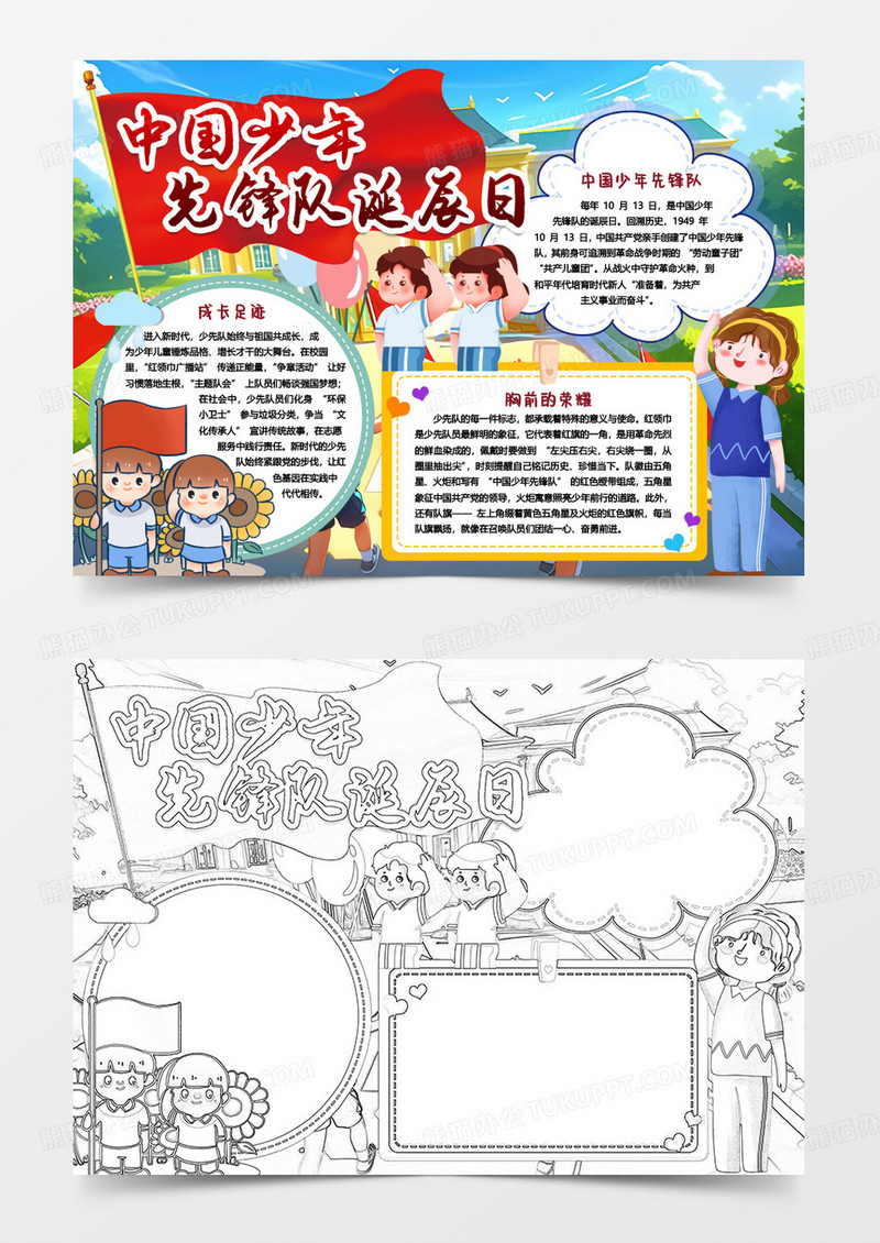 爱国少先队中国少年先锋队诞辰日小报手抄报word模板