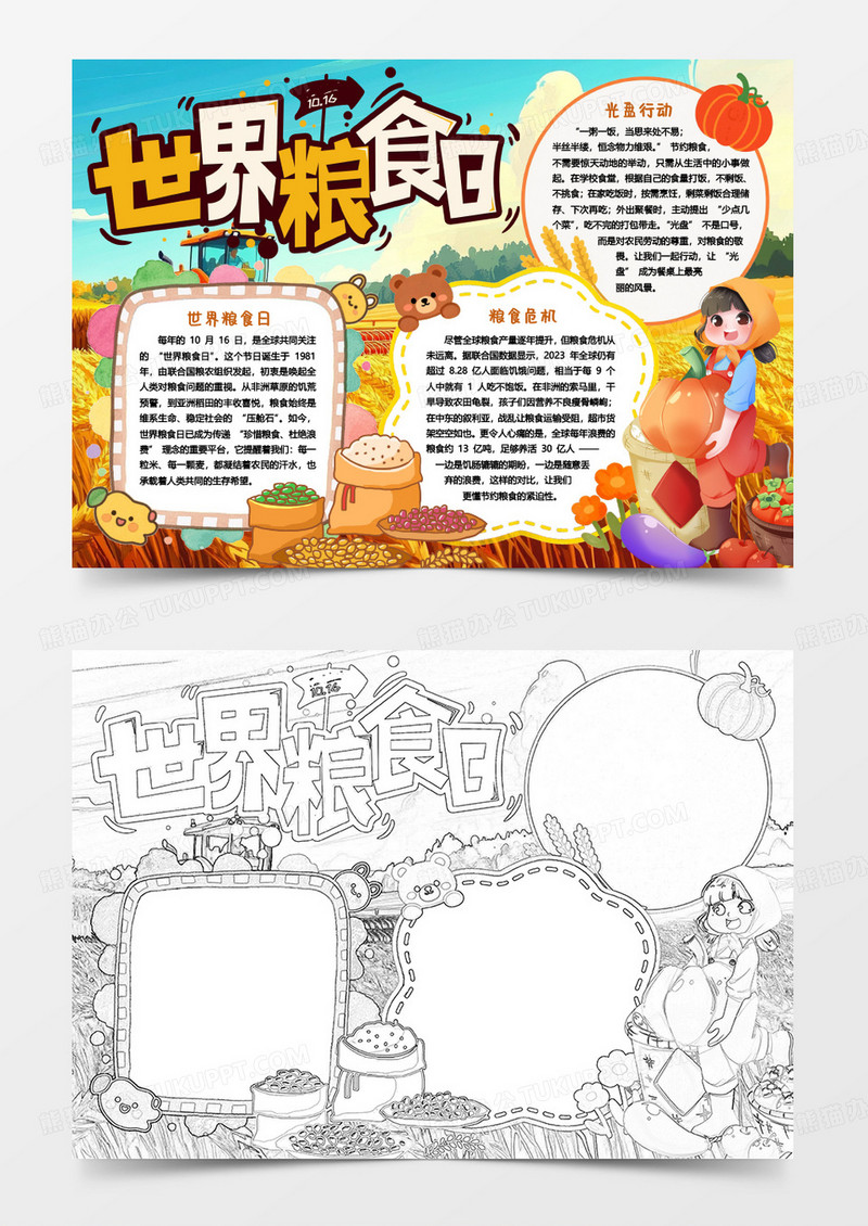 世界粮食日节约粮食光盘行动小报手抄报word模版