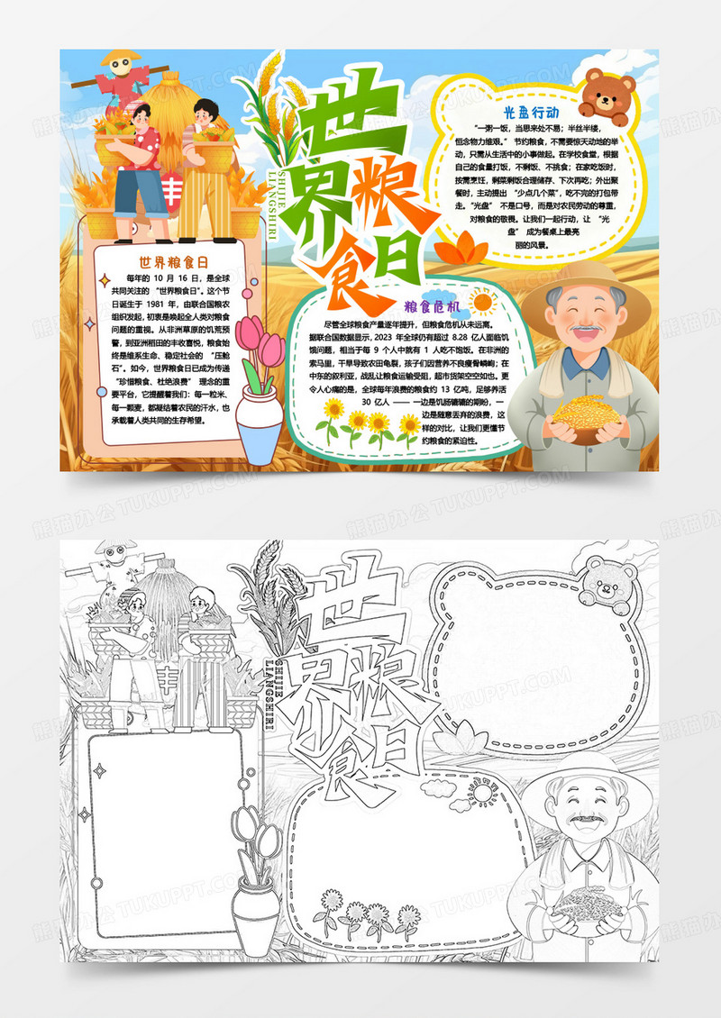 世界粮食日节约粮食光盘行动卡通小报手抄报word模版