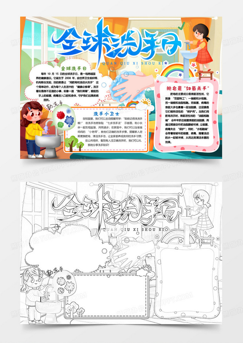 全球洗手日洗手与健康卡通小报手抄报word模版