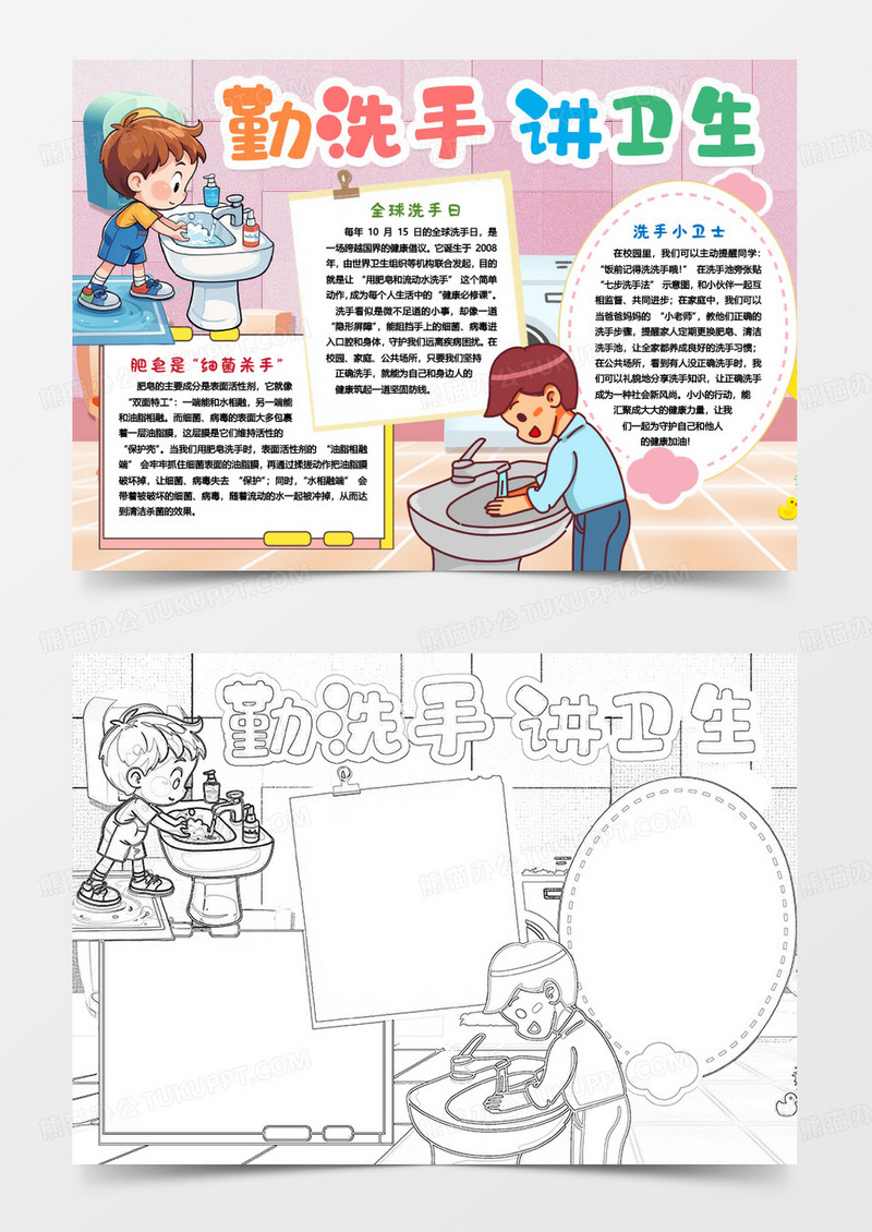 全球洗手日勤洗手讲卫生卡通小报手抄报word模版