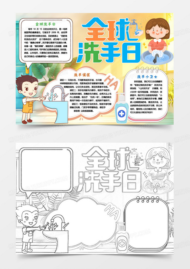 洗手与健康全球洗手日卡通小报手抄报word模版