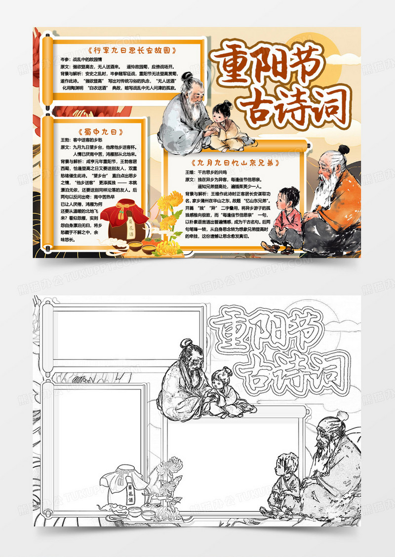 重阳佳节古诗词习俗小报手抄报word模版