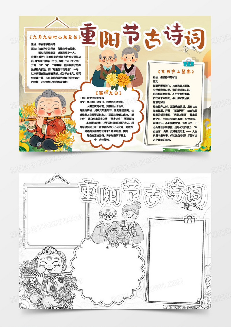 重阳佳节古诗词习俗卡通小报手抄报word模版