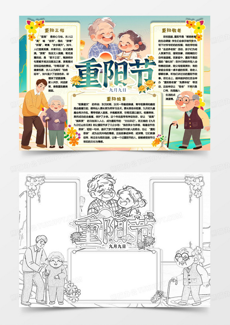 重阳节登高习俗卡通小报word模版