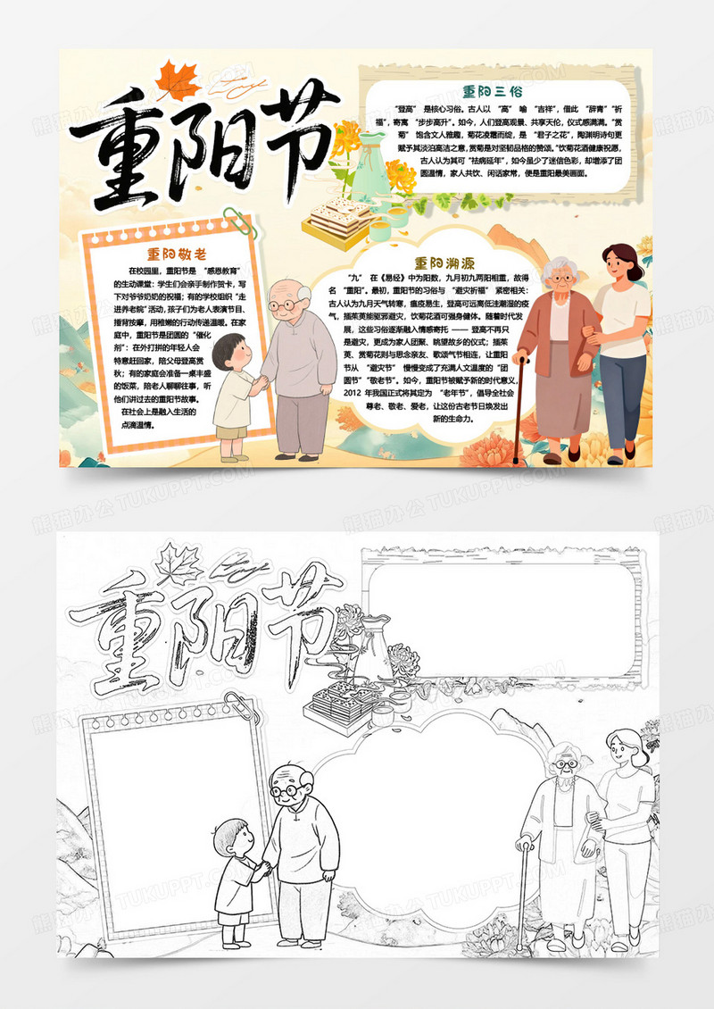 重阳佳节登高习俗卡通小报word模版