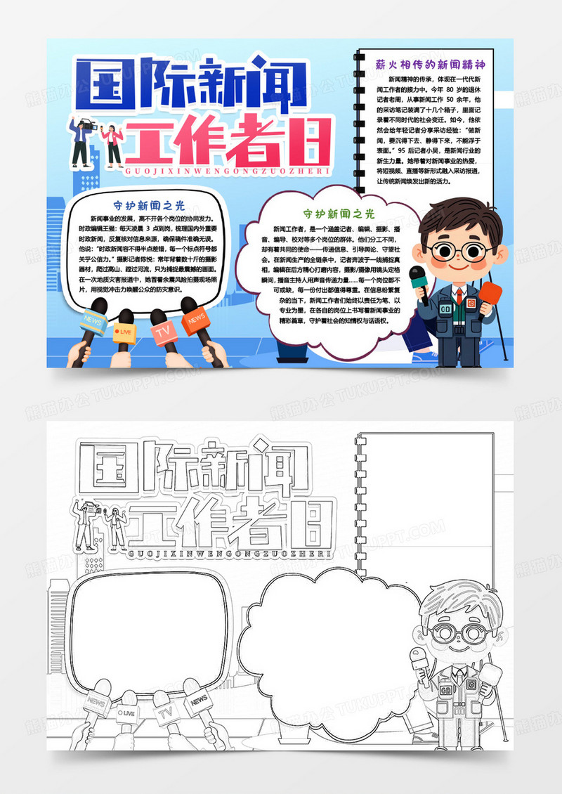 国际新闻工作者日知识卡通小报手抄报word模板
