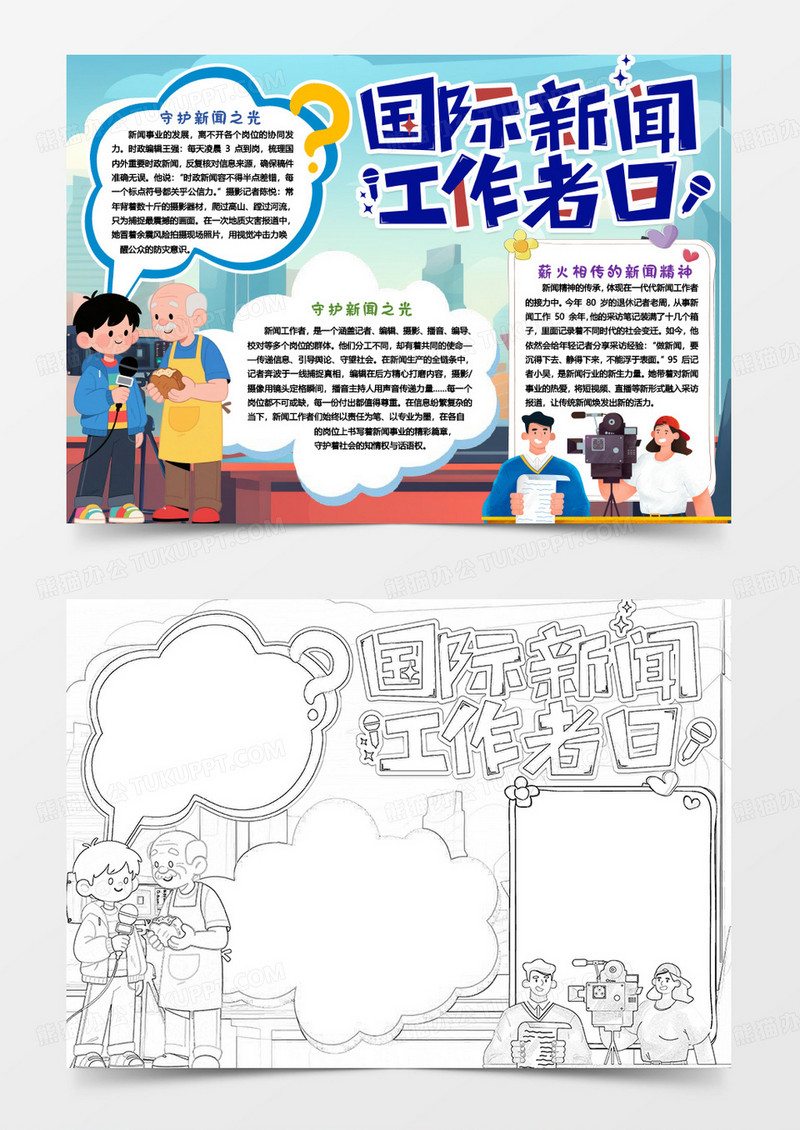 国际新闻工作者日知识小报手抄报word模板