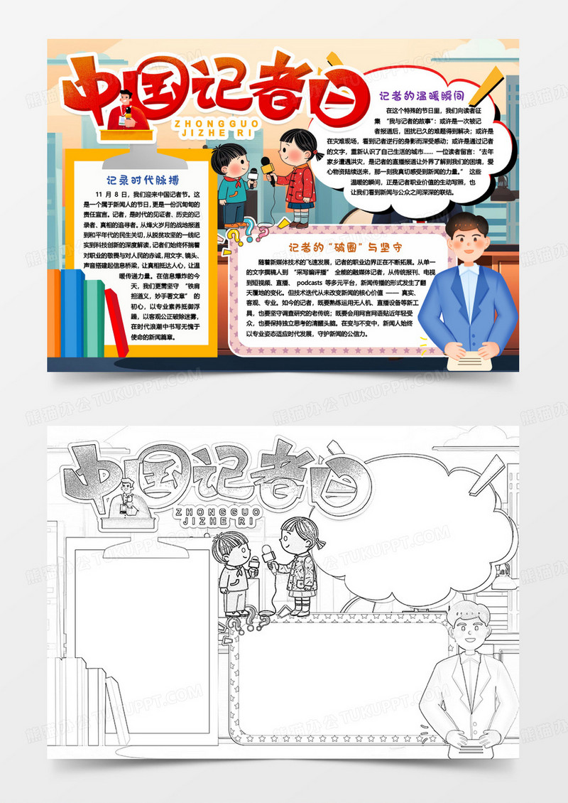 卡通中国记者日知识小报手抄报word模板