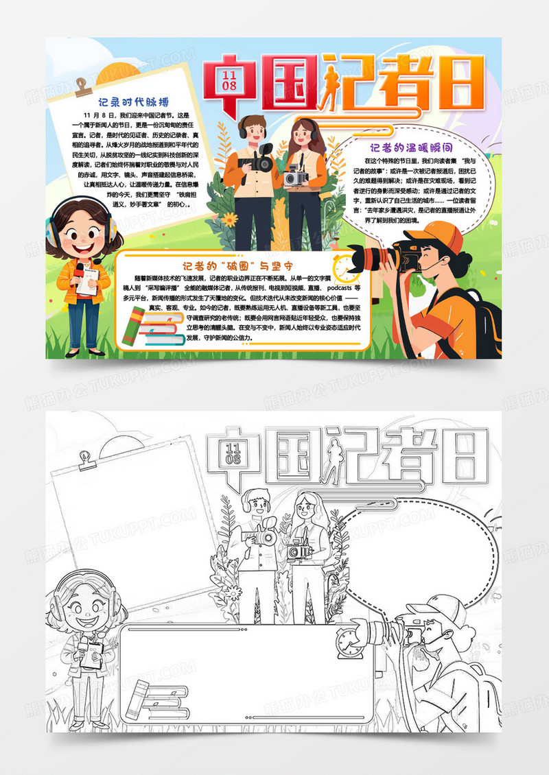 中国记者日知识卡通小报手抄报word模板