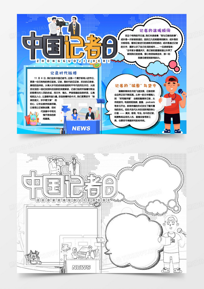 中国记者日卡通知识小报手抄报word模板