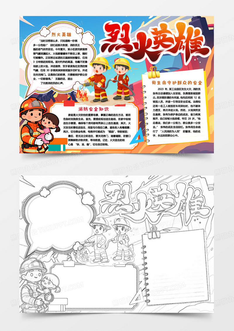 消防安全烈火英雄小报手抄报word模版