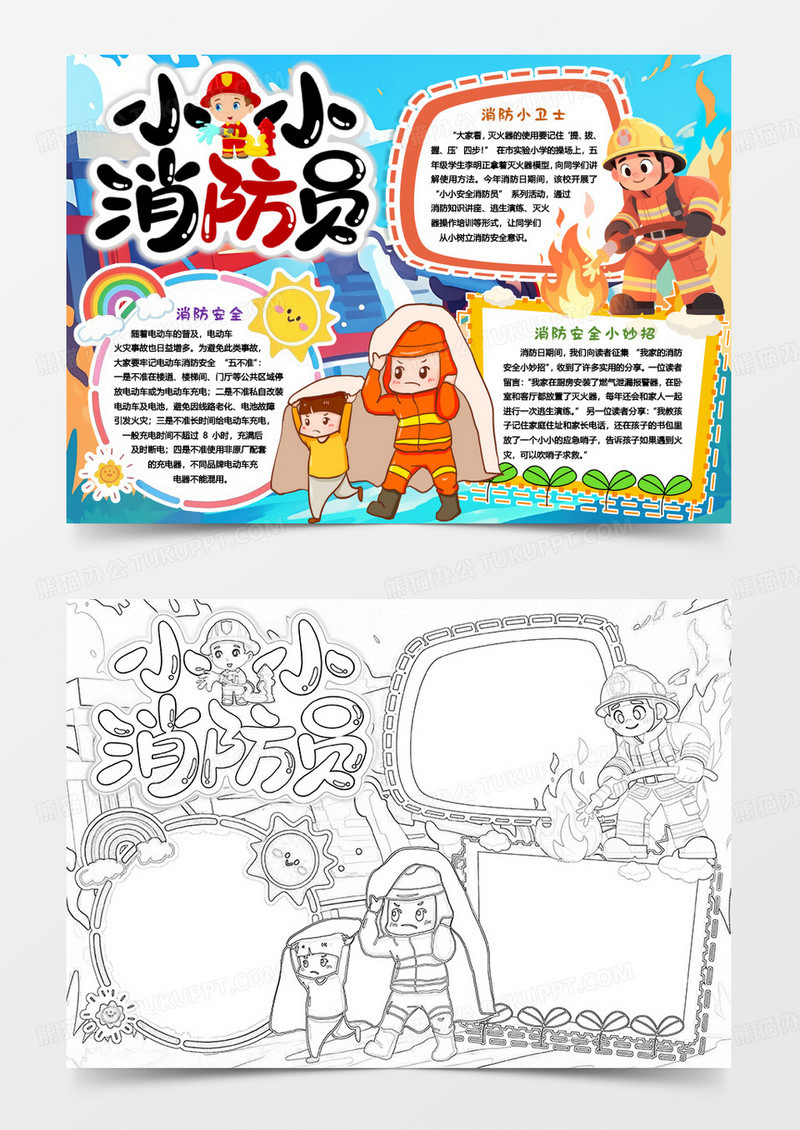小小消防员安全烈火英雄小报手抄报word模版