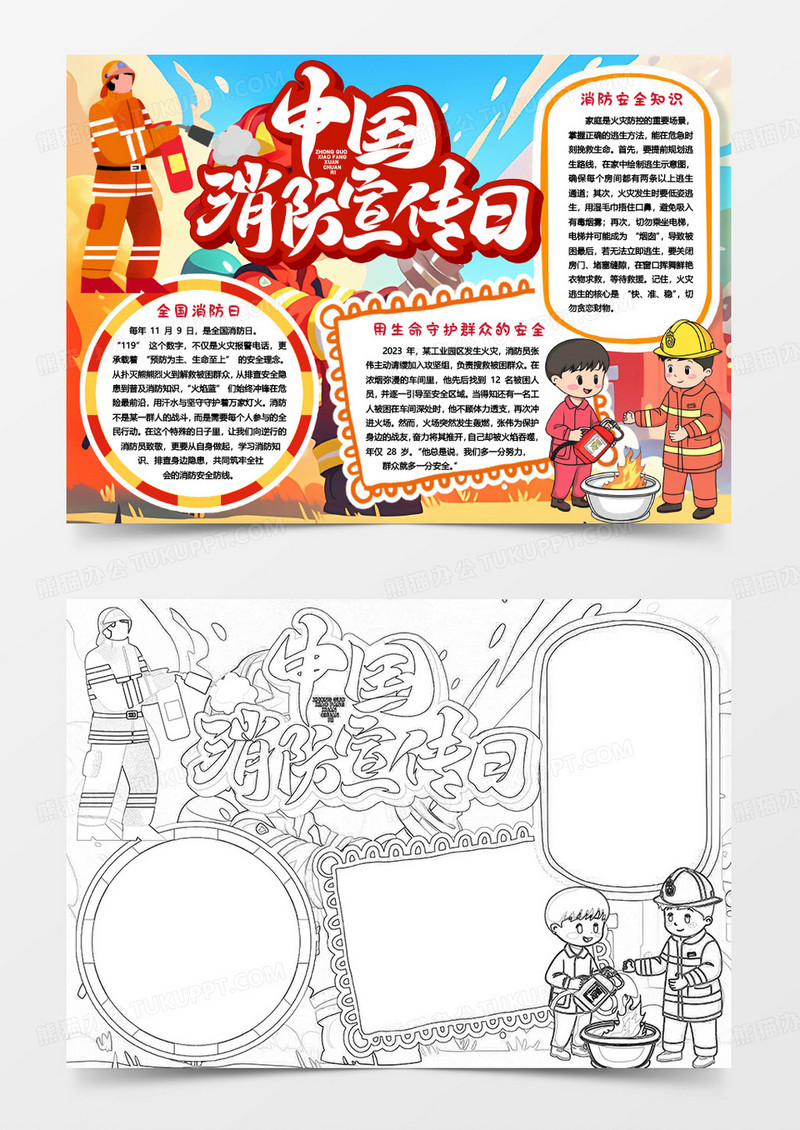 中国消防宣传日小报手抄报word模版