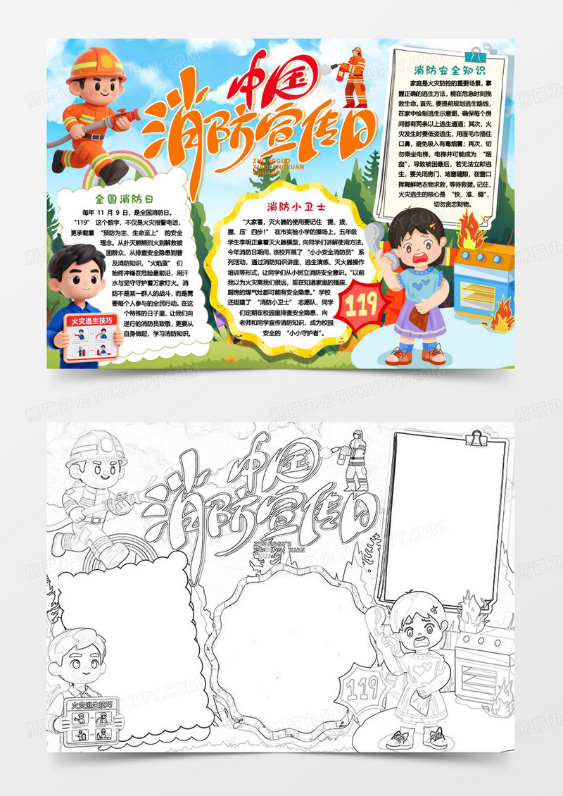 中国消防宣传日消防安全小报手抄报word模版