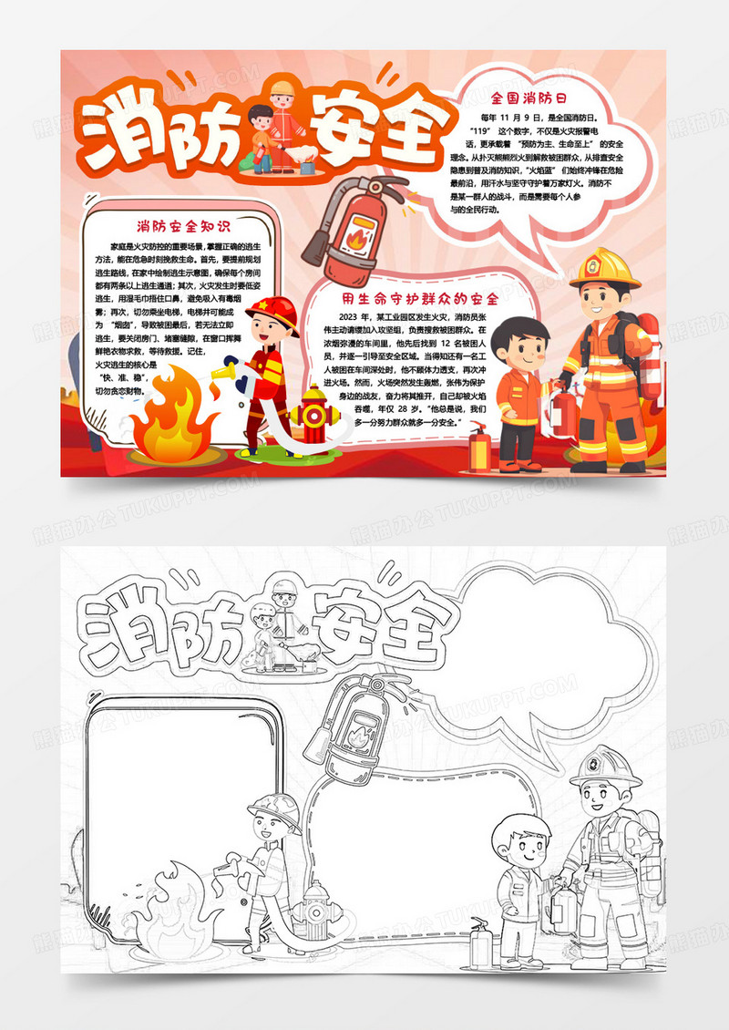 消防安全中国消防宣传日小报手抄报word模版
