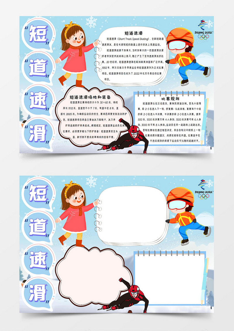 冬奥会短道速滑手抄报小报