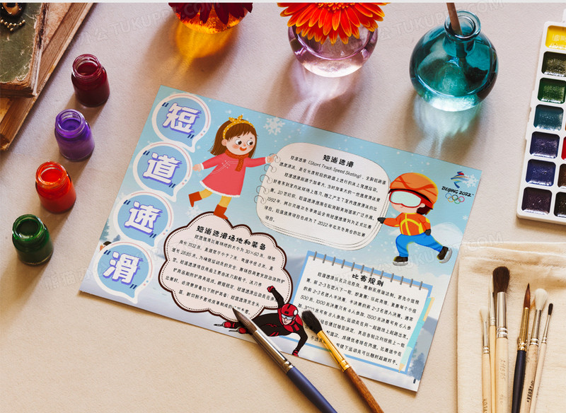 冬奥会短道速滑手抄报小报