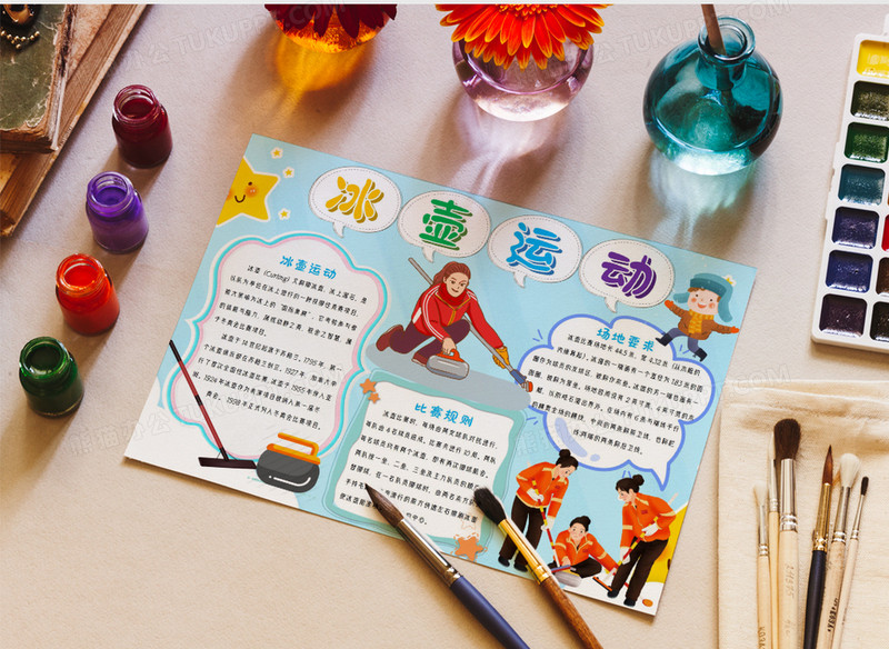 冬奥会项目冰壶运动小报