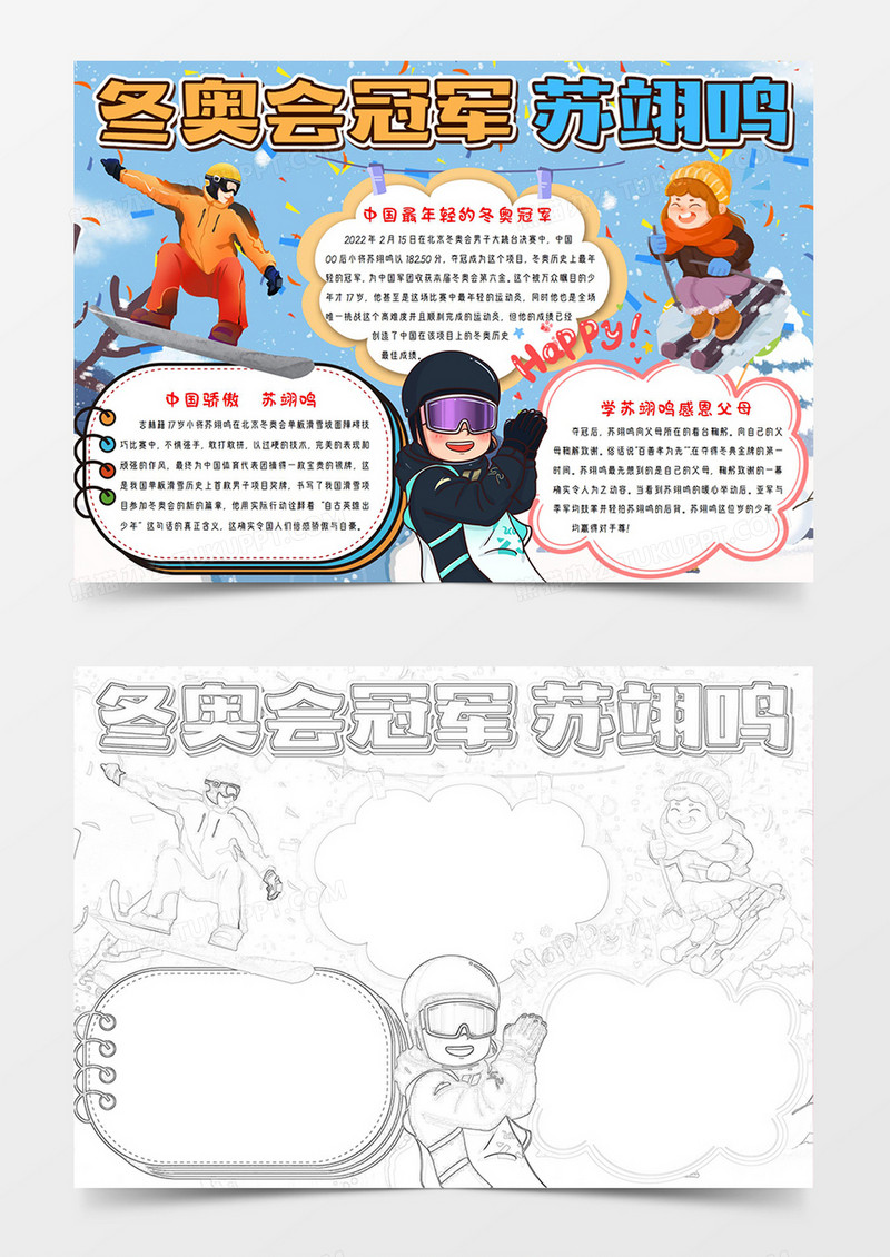 2022冬奥会冠军苏翊鸣手抄报小报