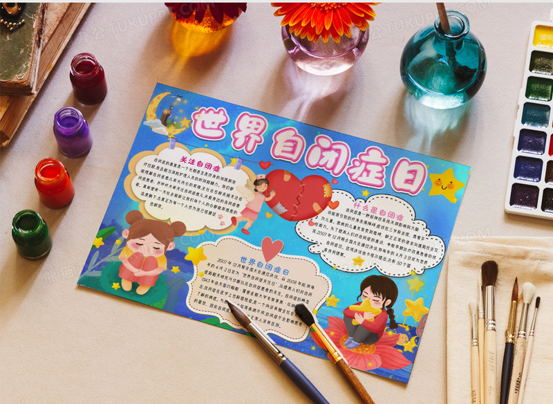 世界自闭症日手抄报