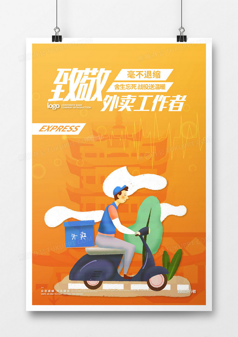 致敬英雄人物致敬快递员公益广告海报设计