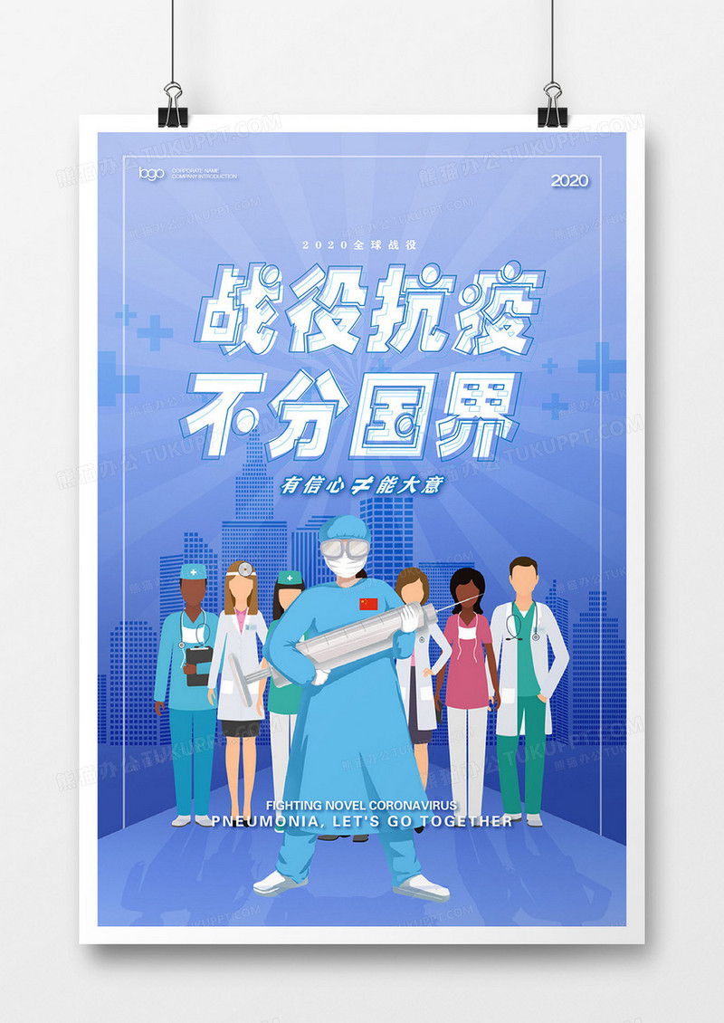 战役抗议不分国界公益海报