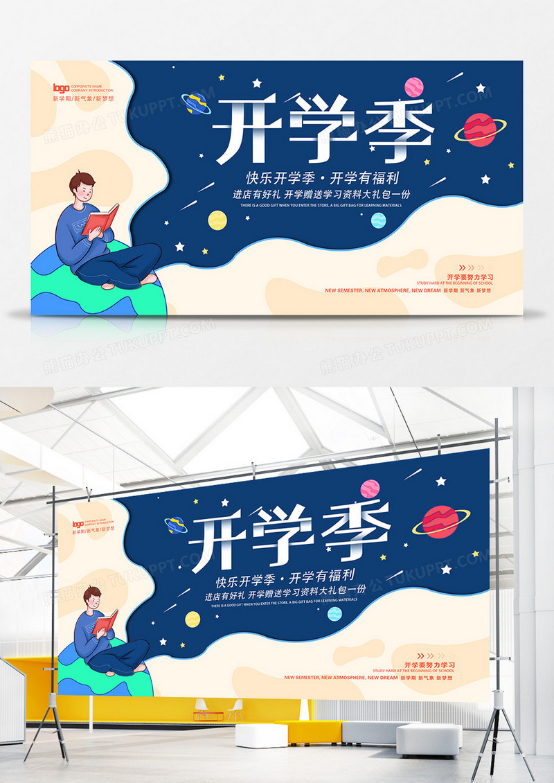 创意开学季新梦想新气象宣传展板