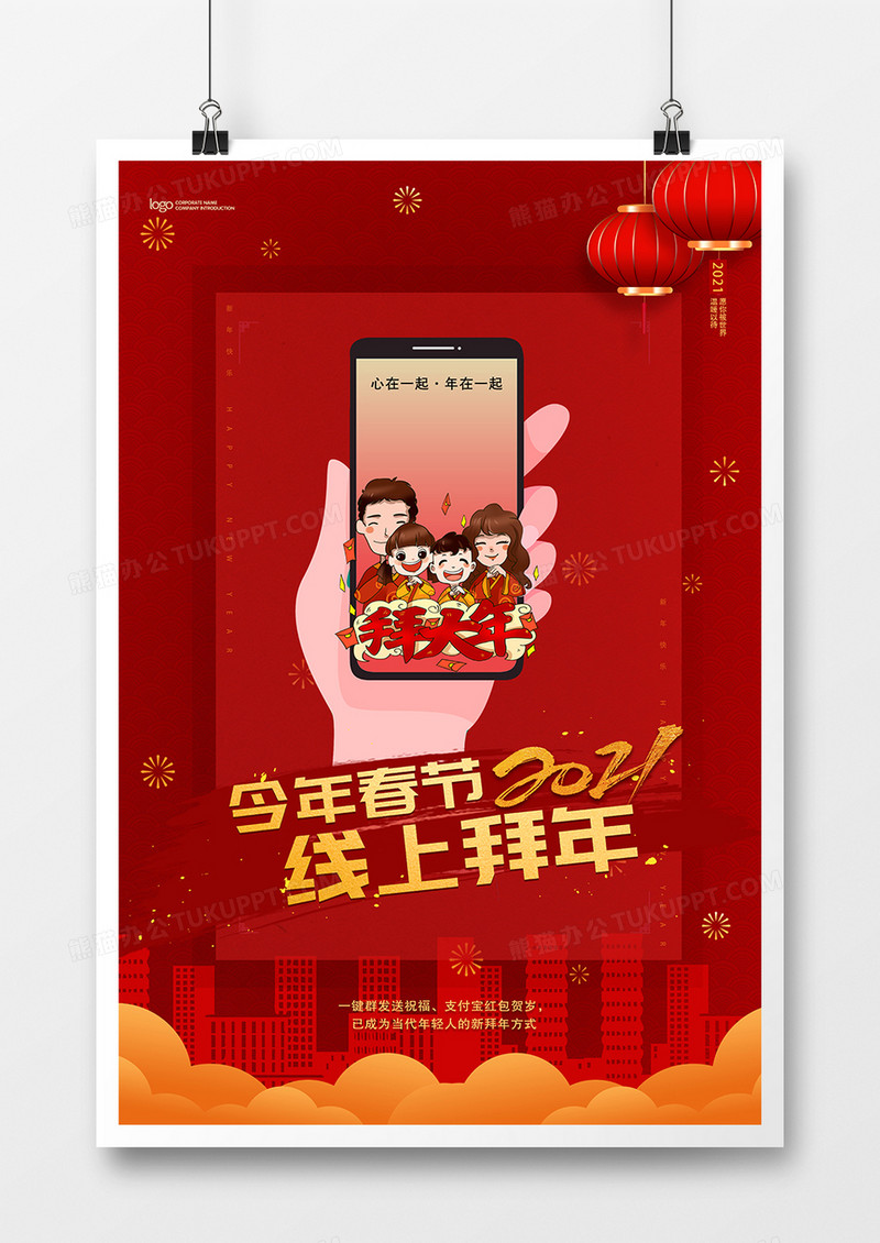 今年春节线上拜年宣传海报