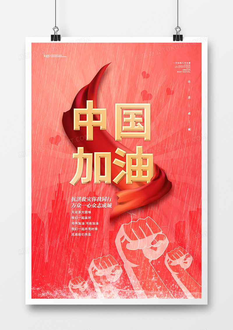 红色简约抗洪救灾中国加油宣传海报设计