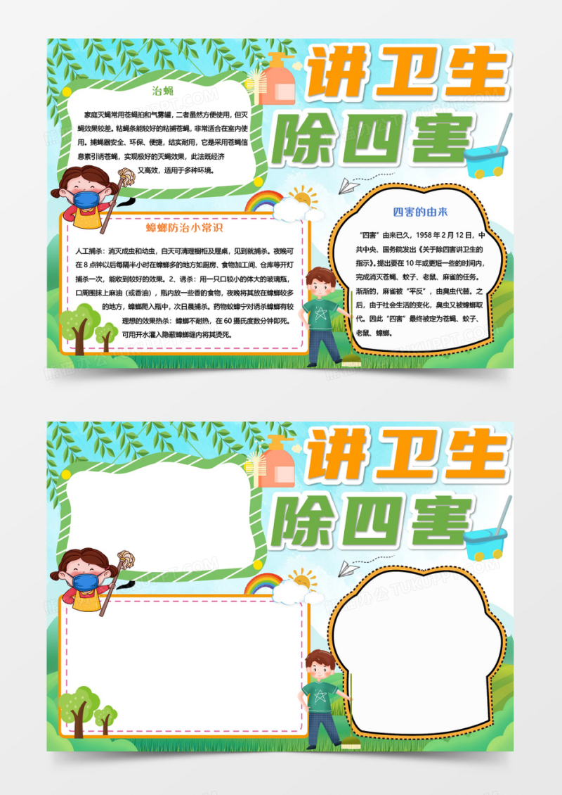 绿色卡通讲卫生除四害word模板