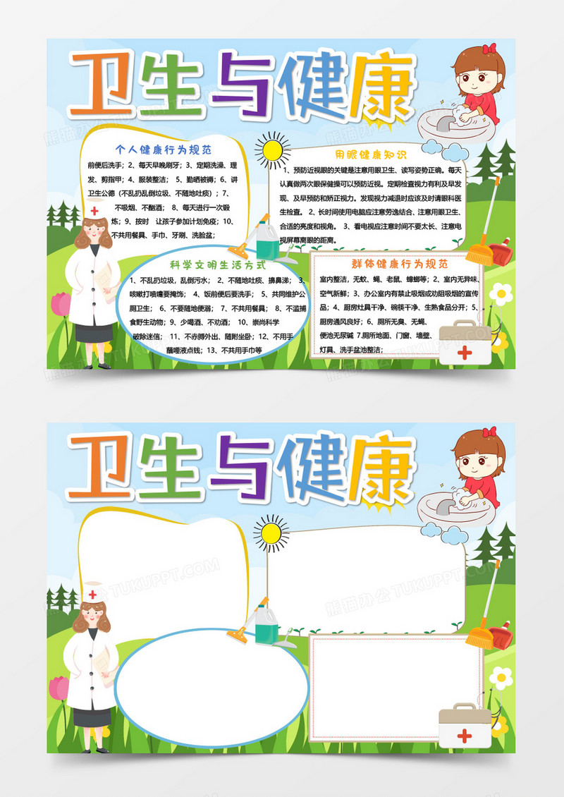 绿色卡通卫生与健康Word模板